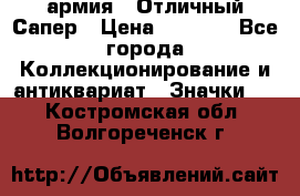 1.5) армия : Отличный Сапер › Цена ­ 4 800 - Все города Коллекционирование и антиквариат » Значки   . Костромская обл.,Волгореченск г.